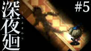 【実況】互いを探して、夜闇を彷徨う。『深夜廻』 #5