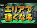 「エリアの覇者になりたい」【Splatoon2実況Part20】