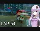マリオカートｯｴｰｲDX　LAP54【VOICEROID実況】
