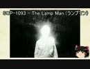 ゆっくりと一緒にSCPを紹介したい！その13【SCP】