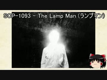 ゆっくりと一緒にSCPを紹介したい！その13【SCP】