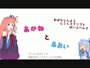 【VOICEROID劇場】あかねとあおい　Aviutl穴あけスクリプト配布編