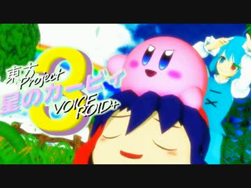 【東方+VOICEROID実況プレイ】星のゆかゆゆ3【星のカービィ3】＃13