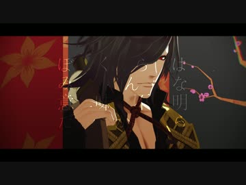 【MMD刀剣乱舞】ぼくらはみんな意味不明【大典太光世】