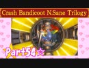 【実況】ノロコの人がクラッシュバンディクーブッとび3段もりを本気で遊んでみた☆part54