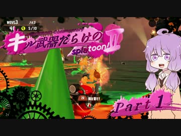 【VOICEROID実況】キル武器だらけのSplatoon!Ⅱ part.1