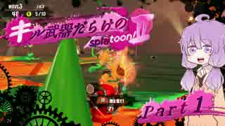 【VOICEROID実況】キル武器だらけのSplatoon!Ⅱ part.1