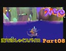 【スパイロ・ザ・ドラゴン】コドモドラゴンの冒険【実況】 Part8