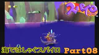 【スパイロ・ザ・ドラゴン】コドモドラゴンの冒険【実況】 Part8
