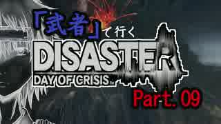 【ゆっくり実況】「武者」が行くDISASTER【縛りプレイ】Part.9