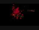 【初音ミク】Los! Los! Los【幼女戦記カバー】