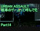 【URBAN ASSAULT】戦車のゲームって呼んでた：Part14【実況】