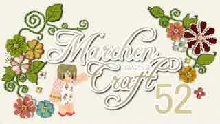 MarchenCraft～メルヘンクラフト～　Part.52　【Minecraftゆっくり実況】