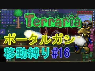 【ゆっくり】Terrariaポータルガン移動縛り#16