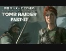 田舎ハンターとセロ達のRISE OF THE TOMB RAIDER　PART-17