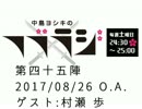 中島ヨシキのフブラジ(第四十五陣:2017/08/26)  【ゲスト】村瀬歩