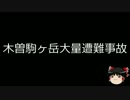 【ゆっくり朗読】ゆっくりさんと日本事件簿 その02