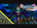 【DQXI】人生に疲れたのでドラクエ11を実況プレイ【#21】
