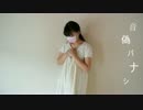 【にじまる】音偽バナシ【オリジナル振付】