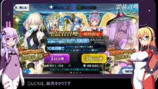 【ガチャ動画】ゆかりちゃんとマキちゃんが挑む2017水着召喚後半【FGO】