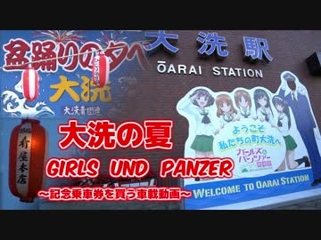 【ガールズ＆パンツァー】夏の大洗へドライブ【BRZ車載】