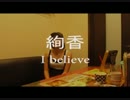 絢香の「I believe」歌ってみた
