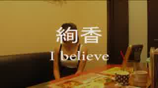 絢香の「I believe」歌ってみた