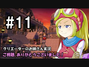 【DQB】クリエーターのお姉さん実況 11【物作り】
