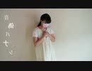 【反転】【にじまる】音偽バナシ【オリジナル振付】
