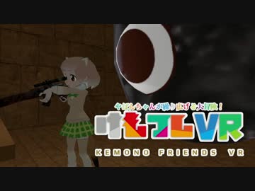 【けものフレンズVR】地下迷宮アトラクションを作ってみた　Part13