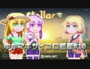 【StellarOverload】ゆかマキサイコロ惑星#10