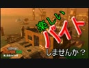 【スプラトゥーン2】楽しいバイト！サーモンラン【パート25】
