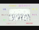【男性８人+αβ】命ばっかり【合唱】