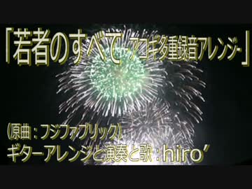 ニコカラ オケあり 若者のすべて アコギ多重録音 Off Vocal ニコニコ動画