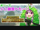 【PUBG】ゆかり「ギリーで床と同化しましょう！」