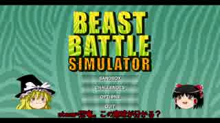 [Beast Battle Simulator]ティラノサウルスVSライオン[ゆっくり実況]