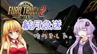 【ETS2】結月急送、始めました　1日目【VOICEROID+】