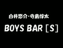 白井悠介・寺島惇太 BOYS BAR ［S］ 2017年08月26日 第8回