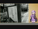 【VOICEROID】ゆかりさんと　ふたり旅【第三回ひじき祭】