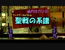 【結月ゆかり実況】FE聖戦の系譜 序章「聖歌姫誕生」part3