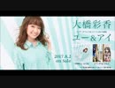 大橋彩香のAny Beat!2017年8月27日#021