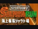 【実況】スプラトゥーン２でたわむれる Part27 シャケト場よくばりセット