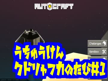 【AUTOCRAFT】宇宙犬クドリャフカの旅＃１