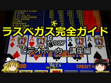 【ゆっくり】ラスベガス完全ガイド その27 ビデオポーカー講座編