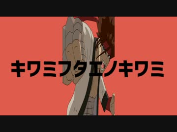 キワミフタエノキワミ