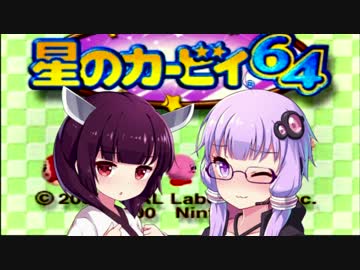 【星のカービィ64】ポヨりノーダメぼすぶっちの旅【VOICEROID実況】