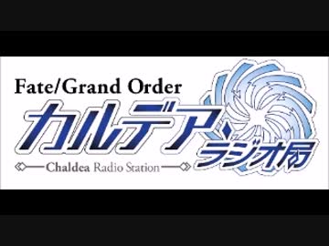 Fate/Grand Order カルデア・ラジオ局(地上波版)201700827#034