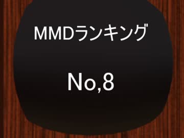 【MikuMikuDance】ＭＭＤランキング　№8　(8/7～8/20)