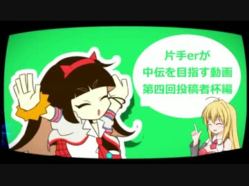 片手erが中伝を目指す動画　【第四回投稿者杯編】