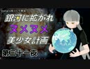 【Stellaris】銀河に拡がれヌメヌメ美少女計画 第三十一夜【ゆっくり実況】